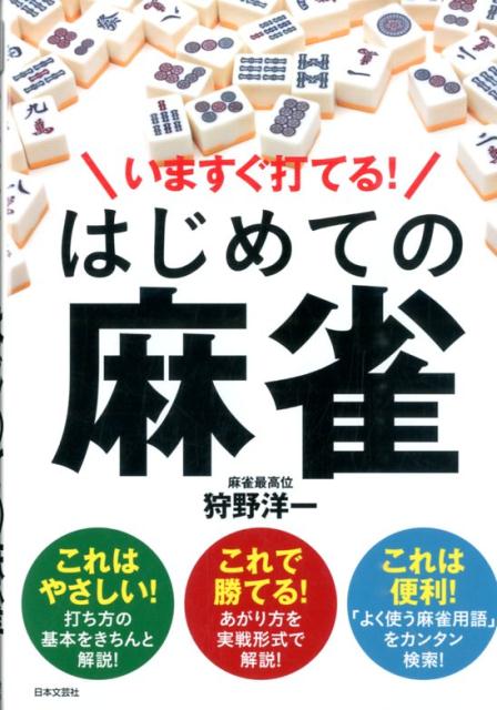 いますぐ打てる！はじめての麻雀 [ 狩野洋一 ]...:book:17045347