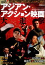激闘!アジアン・アクション映画大進撃 (洋泉社mook 映画...