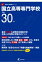 国立高等専門学校(平成30年度) 1,998円