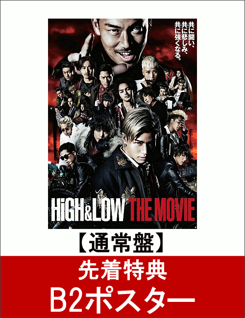 【先着特典】HiGH & LOW THE MOVIE(通常盤)(B2ポスター付き) [ A…...:book:18296731