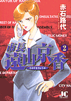 市長 遠山京香 2