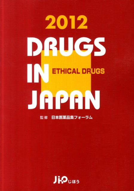 医療薬日本医薬品集（2012年版） [ じほう ]【送料無料】