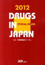 医療薬日本医薬品集（2012年版） [ じほう ]