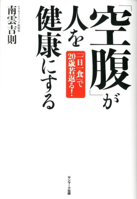 「空腹」が人を健康にする 「一日一食」で20歳若返る！ [ 南雲吉則 ]