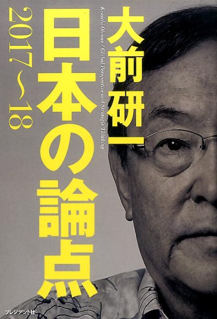 日本の論点（2017〜18） [ 大前研一 ]...:book:18271454