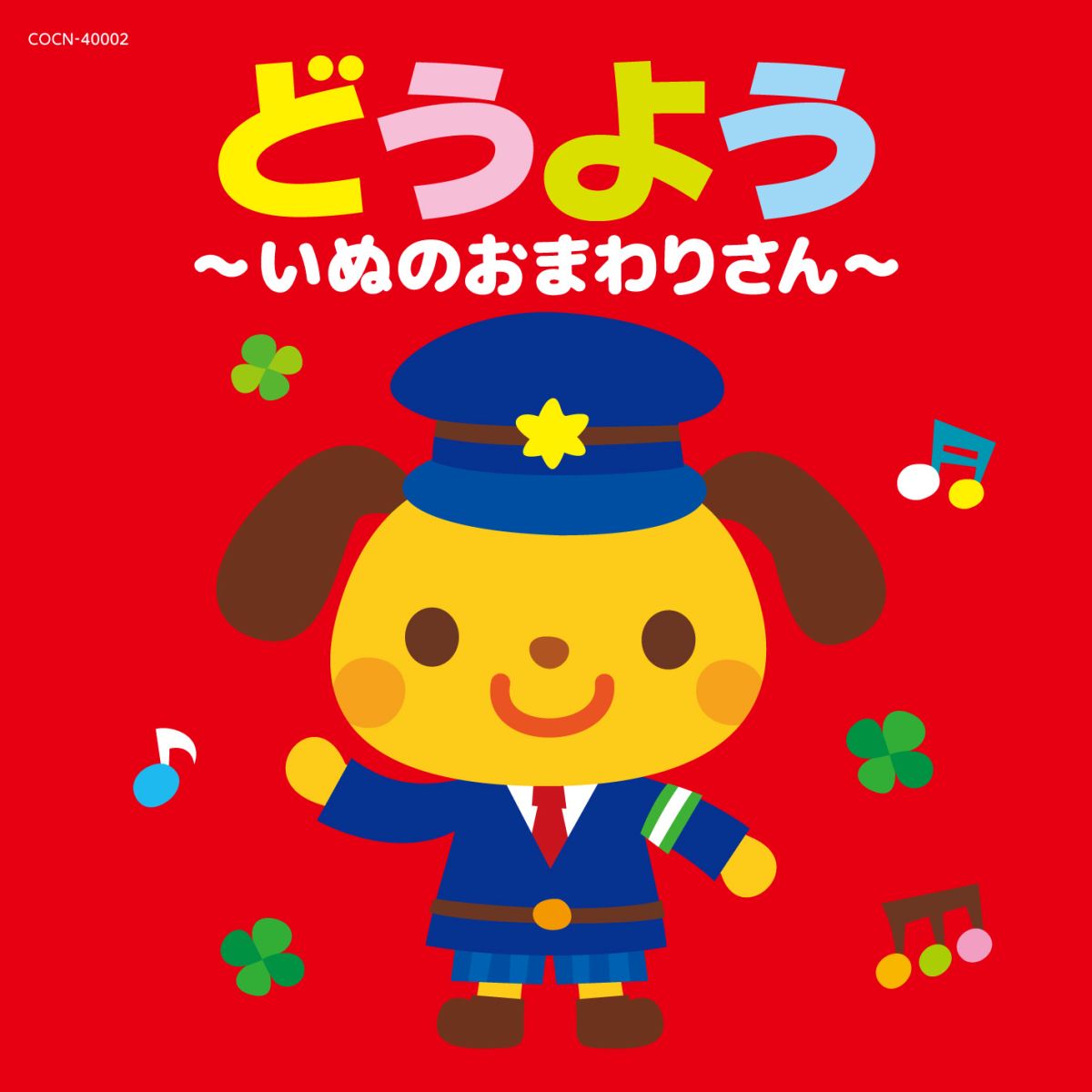 どうよう〜いぬのおまわりさん〜 [ (童謡/唱歌) ]
