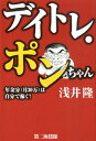 デイトレ・ポンちゃん 年金分(月30万)は自分で稼ぐ! [ 浅井隆(経済ジャーナリスト