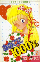 あのこに1000％ 2