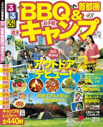 るるぶ首都圏お手軽BBQ＆週末キャンプ （るるぶ情報版）