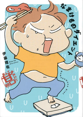 なまけものダイエット（楽して痩せたい甘口篇） [ 伊藤理佐 ]