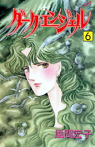 ダーク・エンジェル 6