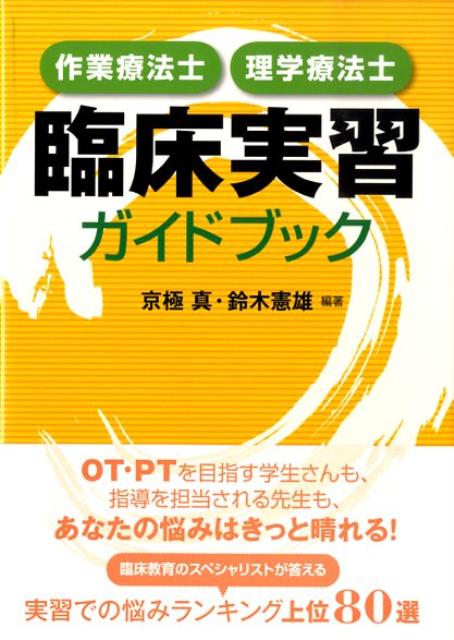 作業療法士・理学療法士臨床実習ガイドブック [ 京極真 ]...:book:13140909