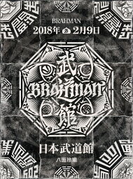 「八面玲瓏」日本武道館 [ BRAHMAN ]