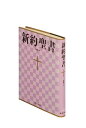 NI344 新共同訳 小型新約聖書 詩編つき ビニールクロス装 新共同訳 [ 日本聖書協会 ]