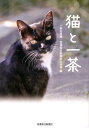 猫と一茶 [ 一茶記念館 ]