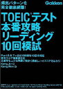 TOEICテスト本番攻略リーディング10回模試