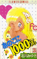 あのこに1000％ 3