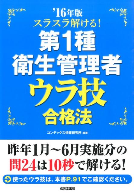 スラスラ解ける！第1種衛生管理者ウラ技合格法（’16年版） [ コンデックス情報研究所 ]...:book:17809643