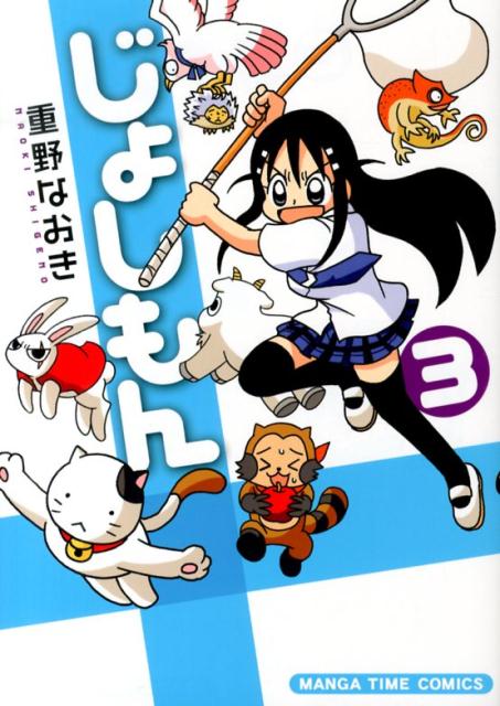 じょしもん 3