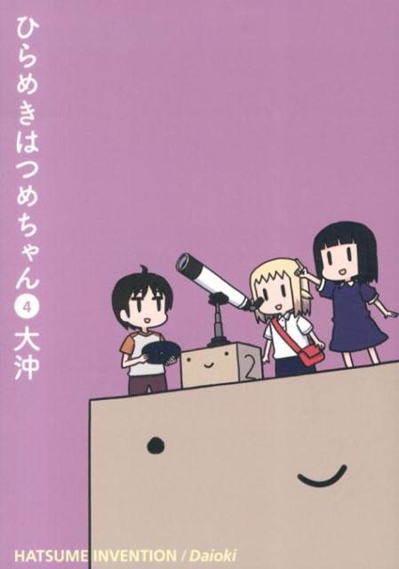 ヒラメキハツメチャン