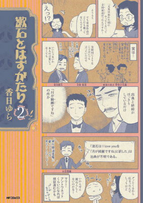 漱石とはずがたり