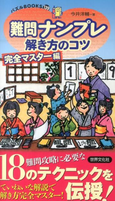 難問ナンプレ解き方のコツ完全マスター編...:book:16921011