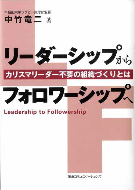 リーダーシップからフォロワーシップへ カリスマリーダー不要の組織づくりとは [ 中竹竜二 …...:book:13121512