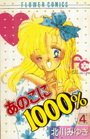 あのこに1000％ 4