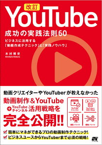 改訂YouTube成功の実践法則60 ビジネスに活用する「動画作成ノウハウ」と「実践ノウ [ 木村博史 ]