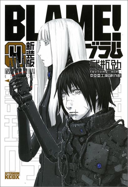 BLAME！ 4 新装版