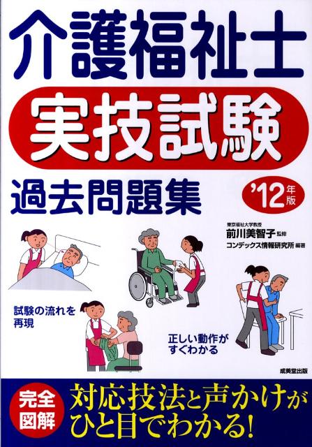 介護福祉士実技試験過去問題集（’12年版）