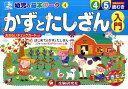 かずとたしざん入門 (幼児の基本ワーク) [ 幼児教育研究会...