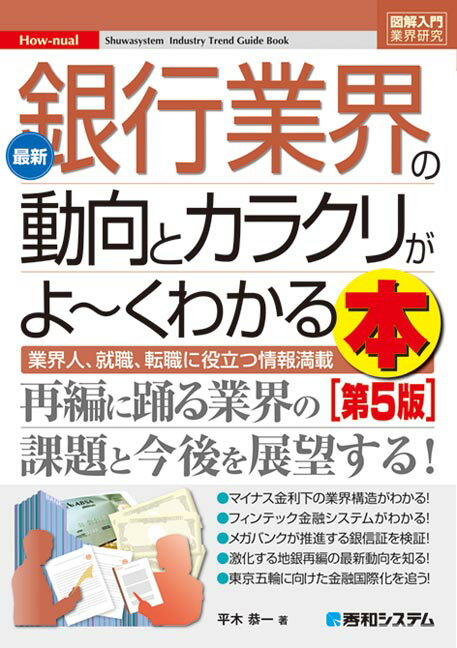 図解入門業界研究 最新銀行業界の動向とカラクリがよ〜くわかる本 ［第5版］ [ 平木恭一 ]