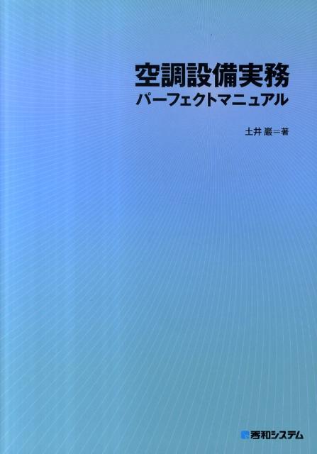 空調設備実務パーフェクトマニュアル