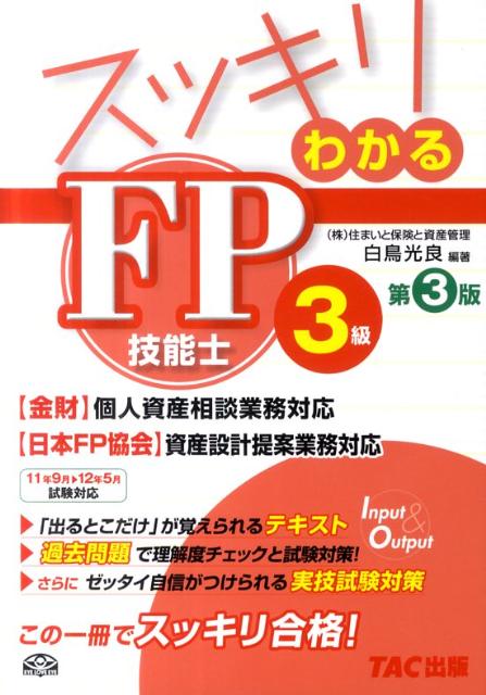 スッキリわかるFP技能士3級（11年9月→12年5月試験対応）