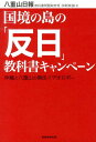 国境の島の「反日」教科書キャンペーン [ 八重山日報社 ]