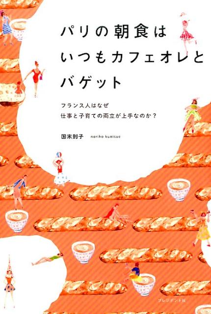 パリの朝食はいつもカフェオレとバゲット [ 国末則子 ]...:book:18254884