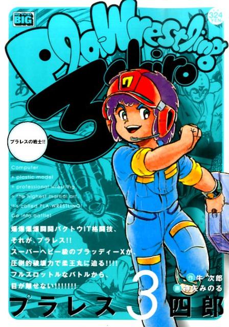 プラレス3四郎