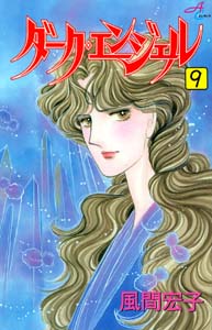 ダーク・エンジェル 9