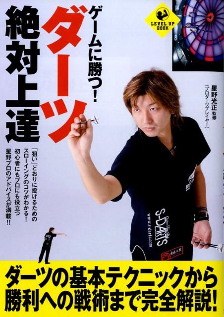 ゲームに勝つ！ダーツ絶対上達 （Level　up　book） [ 星野光正 ]...:book:13144179