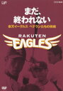 【送料無料】まだ、終われない 〜楽天イーグルス ベテランたちの挑戦〜 [ 山崎武司 ]