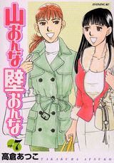 山おんな壁おんな 7