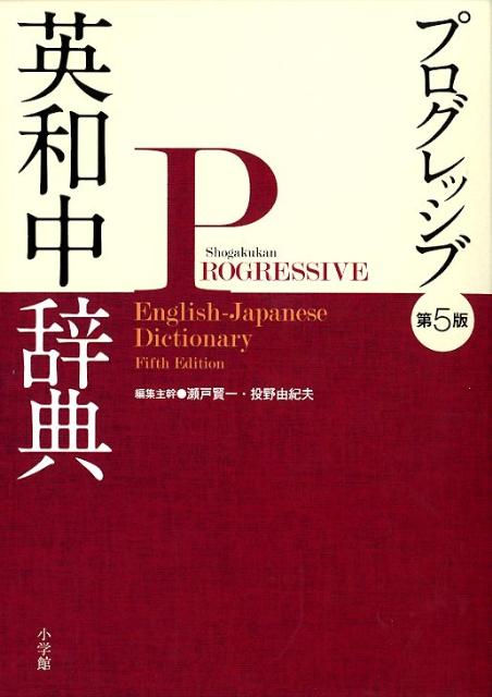 プログレッシブ英和中辞典第5版 [ 瀬戸賢一 ]...:book:15707366