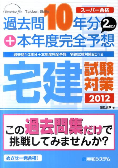 過去問10年分＋本年度完全予想宅建試験対策（2012）【送料無料】