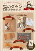 猫のダヤンお楽しみBOX　BOOK