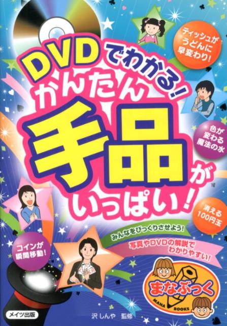 DVDでわかる かんたん手品がいっぱい （まなぶっく） [ 沢しんや ]...:book:16026312