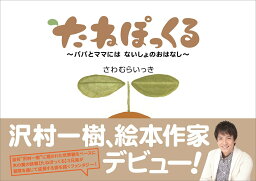 たねぽっくる パパとママにはないしょのおはなし （Tokyo　news　mook） [ <strong>沢村一樹</strong> ]