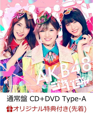 【楽天ブックス限定先着特典】ジャーバージャ (通常盤 CD＋DVD Type-A) (生写真付き) [ AKB48 ]