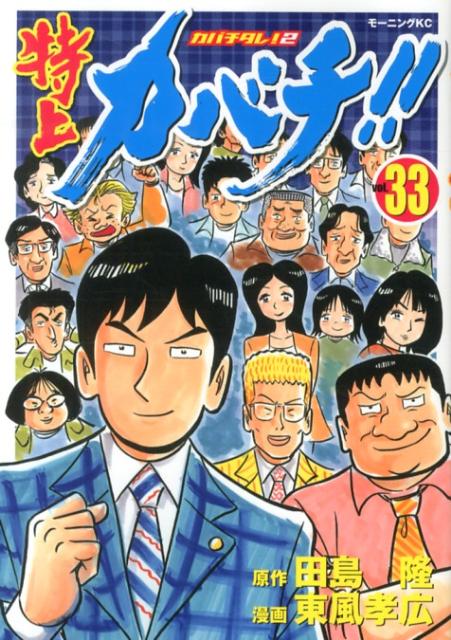 特上カバチ！！ vol.33