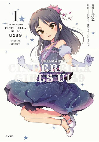 THE　IDOLM＠STER　CINDERELLA　GIRLS　U149（1）　SPECIAL　EDITION （サイコミ） [ 廾之 ]